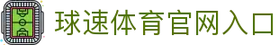 球速体育welcome全站版-球速体育